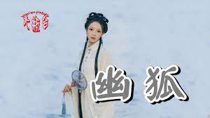 董貞-幽狐(超好聽) - YouTube