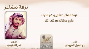 نزفة مشاعر كلمات نادر المغيبي القاء بدر مقبل الفريدي youtube memes ecards ecard meme