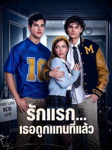 รักแรก...เธอถูกแทนที่แล้ว (พากย์ไทย)