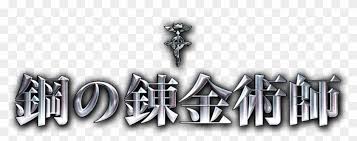 He is called hiei of the evil eye in the viz manga. Fullmetal Alchemist Logo Png Fullmetal Alchemist Movie Logo Clipart 2124581 Pikpng
