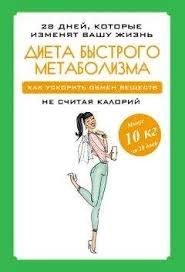 диета для ускорения метаболизма хейли помрой скачать бесплатно Pdf Mariya Petrova Dieta Bystrogo Metabolizma Kak Uskorit Obmen Veshestv Elektronnye Knigi Kupit Ili Chitat Onlajn Biblioteka Libfox