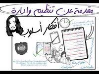 غير حياتك ٦ خطوات لتنظيم وقتك مقدمة عن إدارة وتنظيم الوقت أفكار أسلوب الحلقة الثانية osloop learning education journal