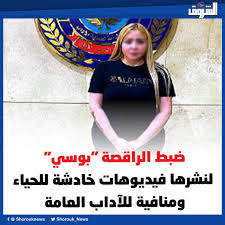 Shorouk News on X: ⭕ضبط الراقصة بوسي لنشرها فيديوهات خادشة للحياء  ومنافية للآداب العامة t.coPjNpJP3ecj  X