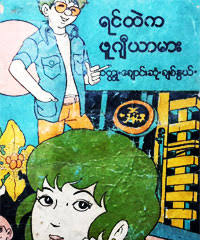 Download myanmar blue cartoon document. Myanmar Book Download