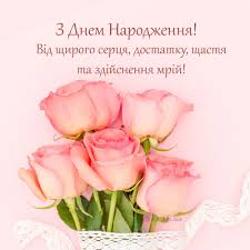 З днем народження щиро вітаємо, щастя і здоров'я ми вам бажаємо! Privitannya Z Dnem Narodzhennya Mami 367 Privitan Mami