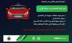 المرور السعودي يحدد شروط وطريقة مبايعة المركبات ونقل الملكية عبر أبشر صحيفة المواطن الإلكترونية