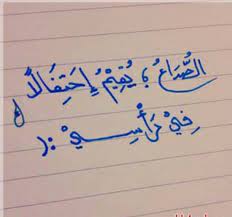 الصداع يقيم احتفال في راسي calligraphy math arabic calligraphy