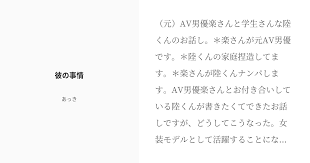 元 av男優楽さんと学生さんな陸くんのお話し 楽さんが元av男優です 陸くんの家庭捏造してます 楽さんが陸くんナンパします av男優楽さんとお付き合いしている陸くんが書きたくてできたお話しですが どうしてこうなった 女装モデルとして活躍することに