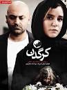 نتیجه تصویری برای دانلود سریال «Çukur» – قسمت89 زبان اصلی(زیرنویس تا قسمت88)