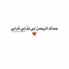 احميه لي ياالله short quotes love one word quotes love yourself quotes