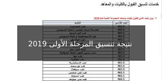 يمكنكم الاستعلام عن نتيجة الثانوية العامة ٢٠١٩ لجميع الطلاب والطالبات في كافة المحافظات والإدارات التعليمية المصرية قريبا خلال الاسبوع الجاري، حيث تم اليوم 13 يوليو اعتماد نتيجة الثانوية العامة للشعبة العلمية والأدبية لكافة المحافظات والإدارات. Ù†ØªÙŠØ¬Ø© ØªÙ†Ø³ÙŠÙ‚ Ø§Ù„Ù…Ø±Ø­Ù„Ø© Ø§Ù„Ø£ÙˆÙ„Ù‰ Ø«Ø§Ù†ÙˆÙŠØ© Ø¹Ø§Ù…Ø© 2019 ÙˆØ¯Ø±Ø¬Ø§Øª Ù‚Ø¨ÙˆÙ„ Ø§Ù„Ø·Ù„Ø§Ø¨ ÙÙŠ Ø§Ù„ÙƒÙ„ÙŠØ§Øª Ø§Ù„Ø¹Ù„Ù…ÙŠØ© ÙˆØ§Ù„Ø£Ø¯Ø¨ÙŠØ© ÙƒÙ„Ù…Ø© Ø¯ÙˆØª Ø£ÙˆØ±Ø¬