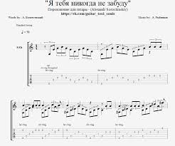 я тебя никогда не забуду текст песни юнона и авось Ya Tebya Nikogda Ne Zabudu Gitara Taby