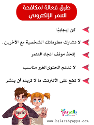 صور وعبارات عن التنمر الالكتروني معا ضد التنمر الإلكتروني بالعربي نتعلم In 2021