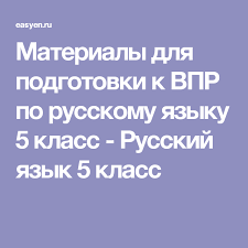 впр по русскому языку 4 класс волкова ответы 10 вариантов Materialy Dlya Podgotovki K Vpr Po Russkomu Yazyku 5 Klass Russkij Yazyk 5 Klass 5 Klass Yazyk Russkij Yazyk