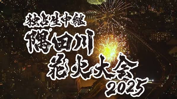 アサヒ スマドリスペシャル 独占生中継 隅田川花火大会2025