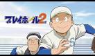 プレイボール 2nd