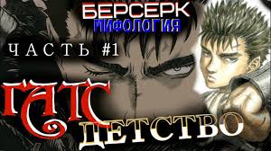 Is a japanese dark fantasy manga series illustrated and written by kentaro miura. Vsyo O Gatse Chast 1 Detstvo Anime I Manga Berserk Youtube