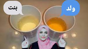 لون البول للام الحامل بولد والام الحامل ببنت وهل يمكن معرفه نوع الجنين من لون البول Youtube