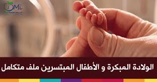 الولادة المبكرة و الأطفال المبتسرين ملف متكامل الولادة المبكرة حالة خاصة تحتاج لمتابعة لكل من الأم Nursing School Supplies Nursing Student Shirts Student Apps