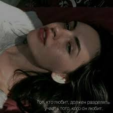 тот кто любит должен разделять участь того кого он любит Pin Ot Polzovatelya Oly Lolo Na Doske Psiholog Modnye Portrety Tumblr Devushki Sovremennaya Fotografiya