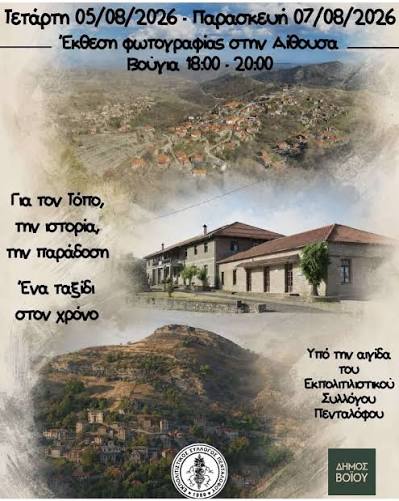 Δήμος Βοΐου: Πολιτιστικό Καλοκαίρι – Τετάρτη 05 – Παρασκευή 07 Αυγούστου