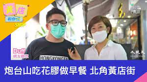 直播 黃店和你shop 炮台山吃花膠做早餐 北角黃店街 高質網友突然變身主持人 20200508 珍言真語梁珍 yellow