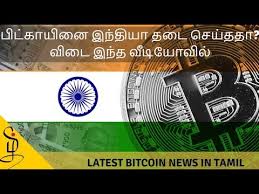 Bloomberg | quint is a multiplatform, indian business and financial news company. Did India Ban Bitcoin à®‡à®¨ à®¤ à®¯ à®¤à®Ÿ Bitfinex Litecoin Halving Latest Bitcoin News In Tamil Youtube