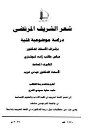 تحميل وقراءة كتاب شعر الشريف المرتضى دراسة موضوعية فنية تأليف ماجد عطية حميدي Pdf مجانا