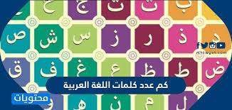كم عدد كلمات اللغة العربية مقارنة بين عدد كلمات اللغة العربية واللغات الأخرى موقع محتويات