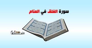 Check spelling or type a new query. ØªÙØ³ÙŠØ± Ø­Ù„Ù… Ø³ÙˆØ±Ø© Ø§Ù„ÙÙ„Ù‚ ÙÙŠ Ø§Ù„Ù…Ù†Ø§Ù… ÙˆØ¯Ù„Ø§Ù„Ø§Øª Ù‚Ø±Ø§Ø¡Ø© Ø³ÙˆØ±Ø© Ø§Ù„ÙÙ„Ù‚ ÙÙŠ Ø§Ù„Ø§Ø­Ù„Ø§Ù…