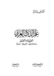 تصفح وتحميل كتاب علم الدلالة العربي النظرية والتطبيق فايز الداية Pdf مكتبة عين الجامعة