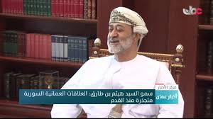 زيارة صاحب السمو السيد هيثم بن طارق ال سعيد _ وزير وزارة التراث والثقافة _ لدائرة التراث والثقافة لمحافظة شمال الباطنة. Ø³Ù…Ùˆ Ø§Ù„Ø³ÙŠØ¯ Ù‡ÙŠØ«Ù… Ø¨Ù† Ø·Ø§Ø±Ù‚ Ø§Ù„Ø¹Ù„Ø§Ù‚Ø§Øª Ø§Ù„Ø¹Ù…Ø§Ù†ÙŠØ© Ø§Ù„Ø³ÙˆØ±ÙŠØ© Ù…ØªØ¬Ø°Ø±Ø© Ù…Ù†Ø° Ø§Ù„Ù‚Ø¯Ù… Youtube