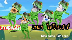 เพลงเด ก เพลงไดโนเสาร