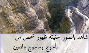 من هم ياجوج وماجوج