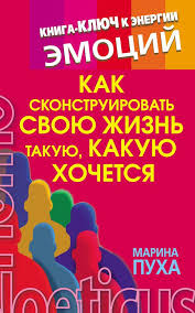 наталья ром хочу говорить красиво техники речи читать онлайн Kak Skonstruirovat Svoyu Zhizn Takuyu Kakuyu Hochetsya Kniga Klyuch K Energii Emocij Zhurnal Chtenie Detskieknigi Lyubo Nauchnye Knigi Knigi Po Psihologii Knigi