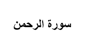 رمز سورة الرحمن في المنام. ØªÙØ³ÙŠØ± Ø­Ù„Ù… Ù‚Ø±Ø§Ø¡Ø© Ø³ÙˆØ±Ø© Ø§Ù„Ø±Ø­Ù…Ù† ÙÙŠ Ø§Ù„Ù…Ù†Ø§Ù… Ù…ÙˆØ³ÙˆØ¹Ø© Ø§Ù„Ù…Ø¹Ø±ÙØ© Ø§Ù„Ø´Ø§Ù…Ù„Ø©