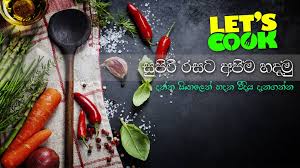 මාළු ඇඹුල් තියල් sithuvili sithara & pabilis silva. Easy Food Recipes In Sinhala