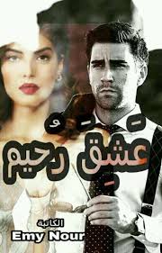 تحميل رواية عشق رحيم كاملة الأول لتحميل الكتب الموثوقة pdf مجانا pdf books reading pdf books arabic books