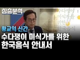 Check spelling or type a new query. í™©êµìµ ì‹ ê°„ ìˆ˜ë‹¤ìŸì´ ë¯¸ì‹ê°€ë¥¼ ìœ„í•œ í•œêµ­ìŒì‹ ì•ˆë‚´ì„œ ë°©ì†¡ ê°œí˜êµ­ë¯¼ìš´ë™ë³¸ë¶€
