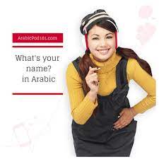 With millions of choices at your disposal, the tougher it is to just pick one and assign your kid to be called for the rest of their life. Top 25 Arabic Questions 1 What S Your Name In Arabic By Arabicpod101 Com