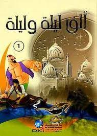 تحميل كتاب ألف ليلة وليلة layla alf painting