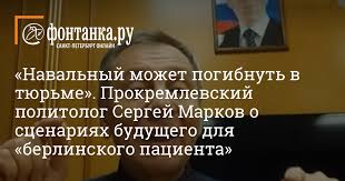 С момента начала голодовки оппозиционер алексей навальный, отбывающий срок в колонии во владимирской области всего с момента прибытия в колонию навальный похудел на 15 кг. Navalnyj Mozhet Pogibnut V Tyurme Prokremlevskij Politolog Sergej Markov O Scenariyah Budushego Dlya Berlinskogo Pacienta Vlast Novosti Sankt Peterburga Fontanka Ru