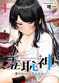 羞恥神～夢でのコトは忘れなさい！～  第1巻「神様の仕業で二人で恥ずかしいことをしなければ醒めない夢の中に閉じ込められる男女の恋愛コメディ！フェティシズム溢れるエッチな描写も♪」レビュー・感想  | ヲタブロ！！！