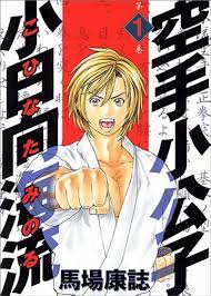 空手小公子 小日向海流 1 [Karate Shoukoushi Kohinata Minoru] (Karate Shoukoushi  Kohinata Minoru, #1): Yasushi Baba: 9784063368833: Amazon.com: Books