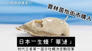 海鮮︱日本第一牡蠣決定戰初代王者『華漣』香港都買得到！？味道會好吃嗎？ - YouTube