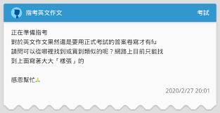 文長至少120個單詞（words）。 提示︰ 排隊雖是生活中常有的經驗，但我們也常看到民眾因一時好奇或基於嘗鮮心理而出現大排長龍（form a long line）的現象，例如景點初次開放或媒體介紹某家美食餐廳後，人們便蜂擁而至。 æŒ‡è€ƒè‹±æ–‡ä½œæ–‡ è€ƒè©¦æ¿ Dcard