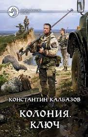 книги про попаданцев в вов скачать бесплатно без регистрации Audiokniga Konstantin Karabazov Koloniya Kn 2 Klyuch Audioknigi Knigi Priklyuchencheskie Filmy