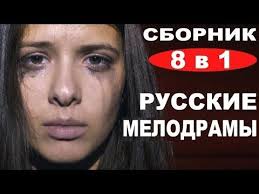 брак или брат смотреть онлайн бесплатно в хорошем качестве Sbornik 2 Russkie Melodramy 8 V 1 Youtube