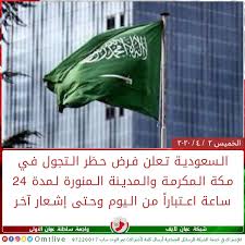 وبحسب الموقع الرسمي لوزارة الداخلية السعودية، تستثنى من تطبيق منع التجول قطاعات الأغذية (نقاط البيع). Uzivatel Ø¹ Ù…Ø§Ù† Ù„Ø§ÙŠÙ Na Twitteru Ø¹Ù…Ø§Ù† Ù„Ø§ÙŠÙ Ø§Ù„Ø³Ø¹ÙˆØ¯ÙŠØ© ØªØ¹Ù„Ù† ÙØ±Ø¶ Ø­Ø¸Ø± Ø§Ù„ØªØ¬ÙˆÙ„ ÙÙŠ Ù…ÙƒØ© Ø§Ù„Ù…ÙƒØ±Ù…Ø© ÙˆØ§Ù„Ù…Ø¯ÙŠÙ†Ø© Ø§Ù„Ù…Ù†ÙˆØ±Ø© Ù„Ù…Ø¯Ø© 24 Ø³Ø§Ø¹Ø© Ø§Ø¹ØªØ¨Ø§Ø±Ø§ Ù…Ù† Ø§Ù„ÙŠÙˆÙ… ÙˆØ­ØªÙ‰ Ø¥Ø´Ø¹Ø§Ø± Ø¢Ø®Ø± Https T Co C03pdq515b