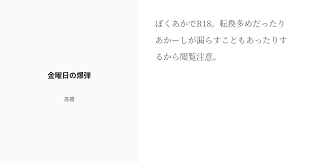 ぼくあかでr18 転換多めだったりあかーしが漏らすこともあったりするから閲覧注意 ぼくあか 梟 谷 閲覧